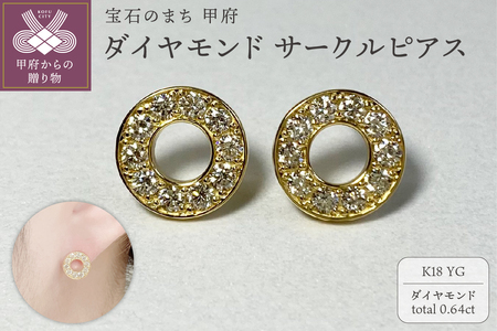 K18YG　ダイヤモンドサークルピアス　K05109-H