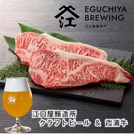 江口屋醸造所クラフトビールのグルメセット「霞浦牛」～サーロイン～【複数個口で配送】_肉 黒毛和牛 牛肉   酒・アルコール 地ビール ビール _【配送不可地域：離島】【4011924】