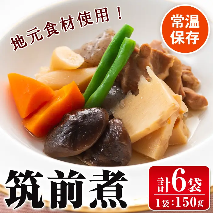 i930 筑前煮(150g×6袋・計900g) 筑前煮 詰め合わせ セット 常温保存 煮物 惣菜 和食 常温 おかず 保存食 簡単調理 レトルト【西尾】