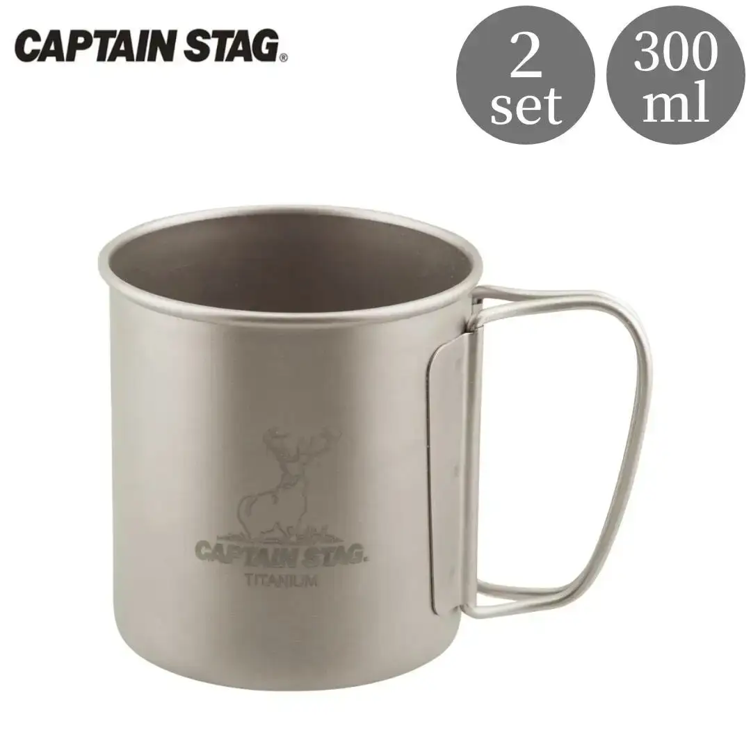 チタン製シングルマグカップ300 2個セット キャプテンスタッグ CAPTAIN STAG チタンシングルマグ300 アウトドア用品 キャンプ用品 防災 防災グッズ 防災用品 【016S040】
