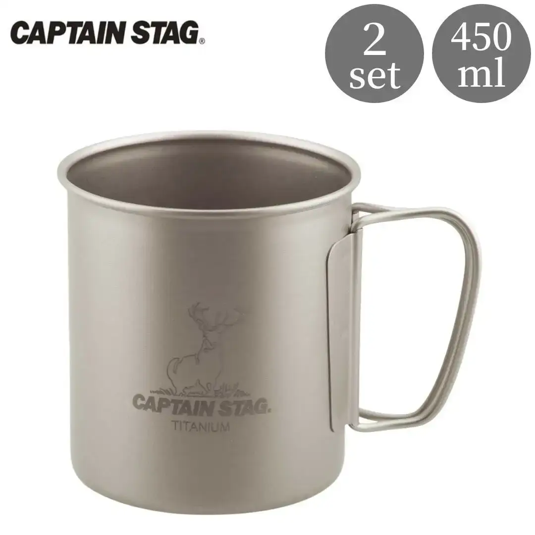チタン製シングルマグカップ450 2個セット キャプテンスタッグ CAPTAIN STAG チタンシングルマグ450 アウトドア用品 キャンプ用品 防災 防災グッズ 防災用品 【018S054】
