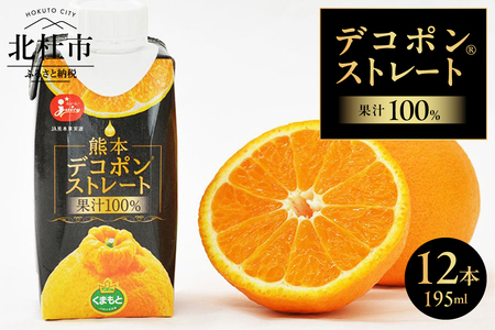 ジューシー 熊本デコポン®ストレート【195ml紙×12本入】 [h285]