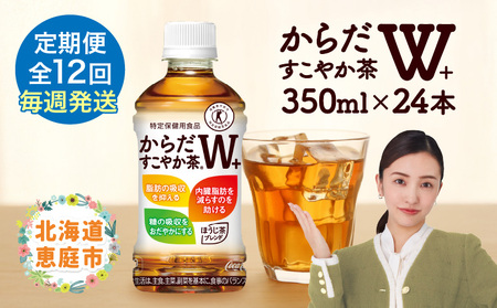 【定期便：12回（毎週発送）】からだすこやか茶W+ 350ml×24本【38005901】