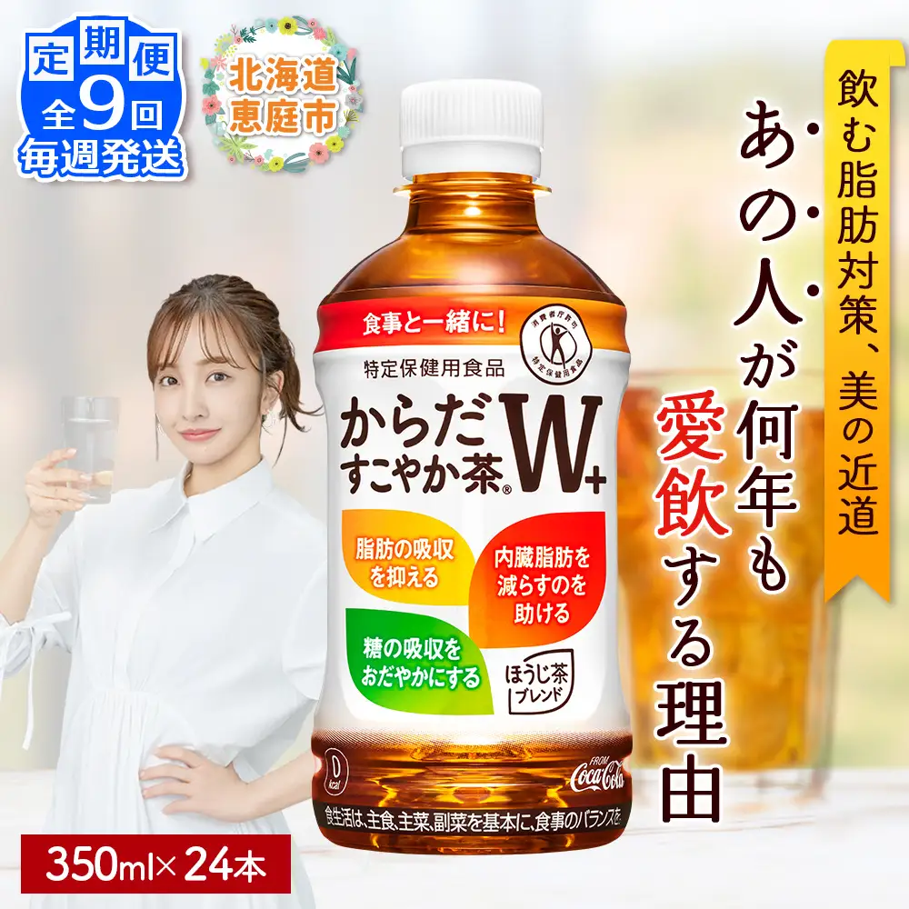 【定期便：9回（毎週発送）】からだすこやか茶W+ 350ml×24本【38005602】