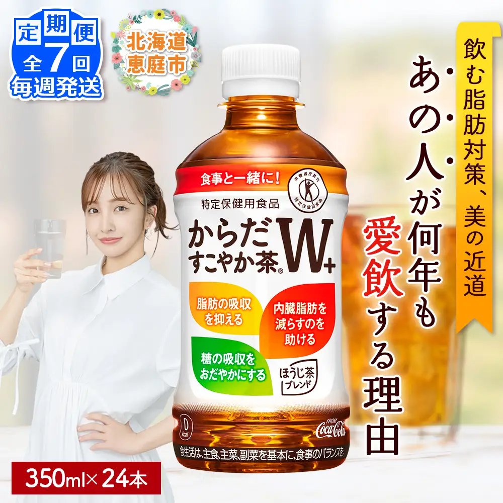 【定期便：7回（毎週発送）】からだすこやか茶W+ 350ml×24本【38005402】