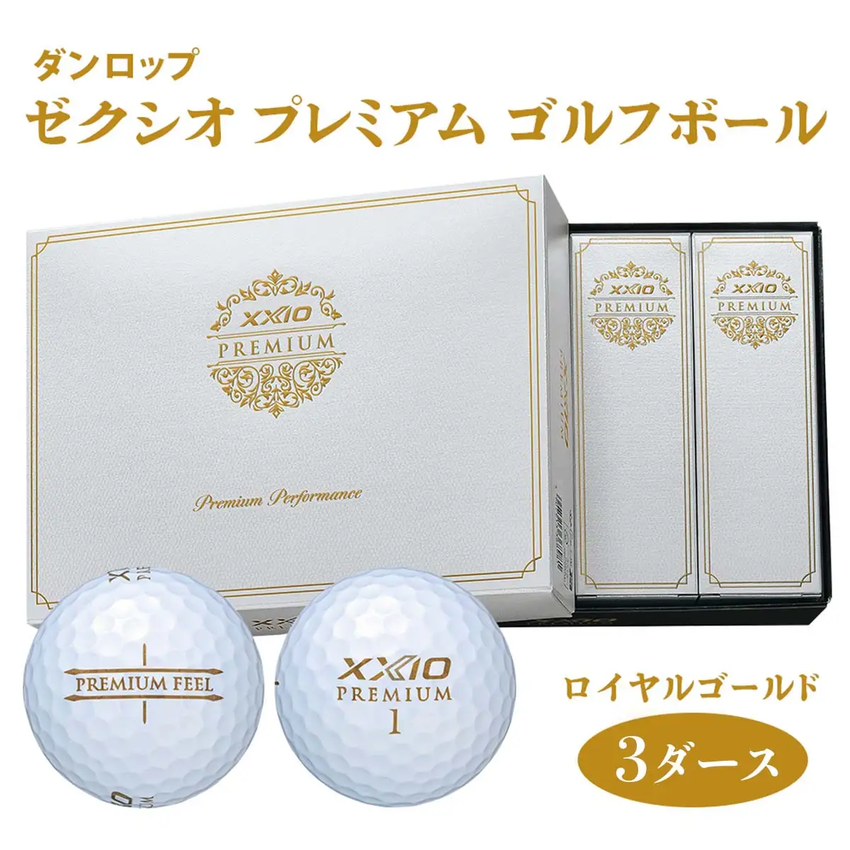ゼクシオ プレミアム 3ダース【ロイヤルゴールド】ダンロップ ゴルフボール [1859]