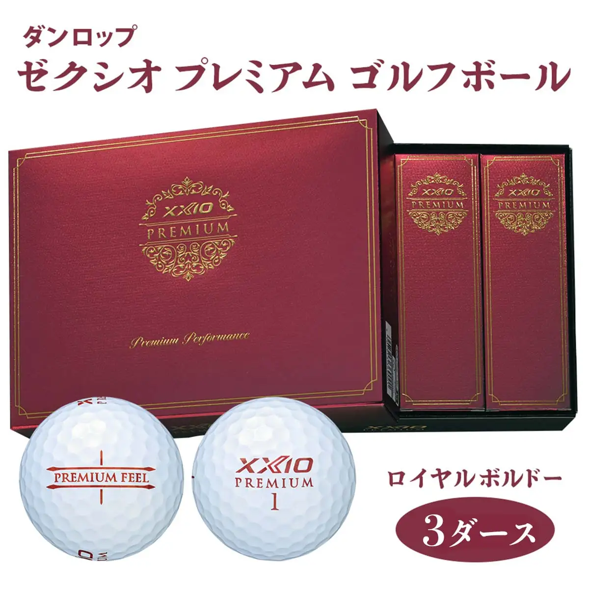 ゼクシオ プレミアム 3ダース【ロイヤルボルドー】ダンロップ ゴルフボール [1860]