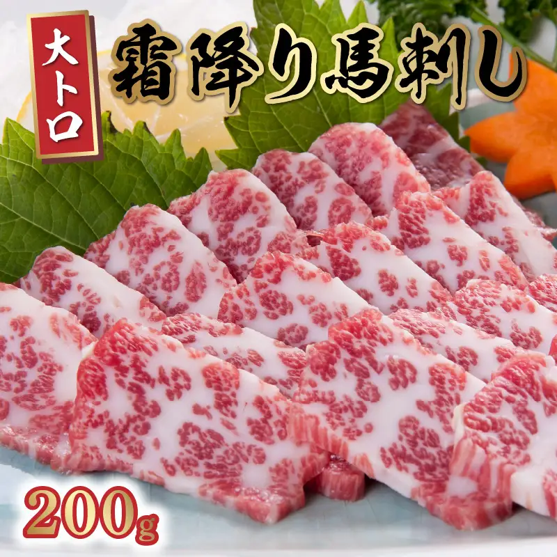 桜屋 霜降り馬刺し 大トロ200ｇ【熊本 と畜】 _U01-1323