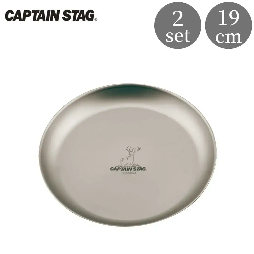 チタン製プレート19cm 2枚 キャプテンスタッグ CAPTAIN STAG アウトドア用品 キャンプ用品 キッチン用品 防災 防災グッズ 防災用品 【015S116】