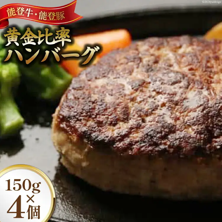 てらおか風舎の能登牛 能登豚 黄金比率ハンバーグ 150g×4個 [寺岡畜産（てらおか風舎） 石川県 志賀町 AA4261]