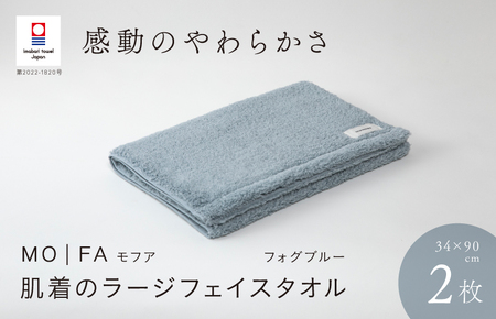 （今治タオルブランド認定品）MOFA 肌着のラージフェイスタオル 2枚セット フォグブルー ふっくら やわらか 水布人舎 [I001260FOB]