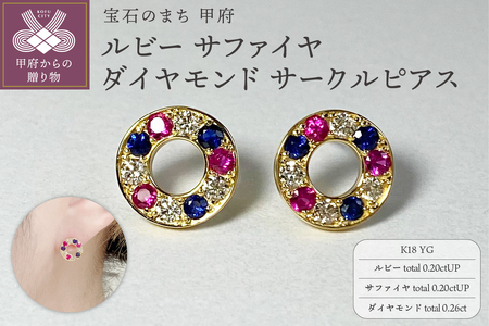 K18YG　ルビー　サファイヤ　ダイヤモンド　サークルピアス　K05115-H