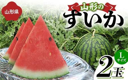 《先行予約 2026年度発送》山形県産すいか 2玉（Lサイズ） スイカ すいか 西瓜 デザート フルーツ 果物 くだもの 果実 食品 山形県 FSY-1268