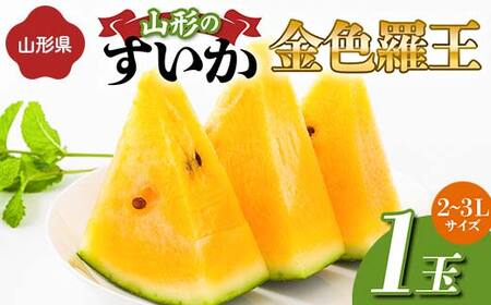 《先行予約 2026年度発送》山形県産すいか 1玉（2～3Lサイズ） スイカ すいか 西瓜 デザート フルーツ 果物 くだもの 果実 食品 山形県 FSY-1273