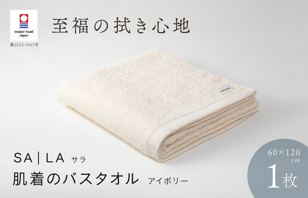 （今治タオルブランド認定品）SALA 肌着のバスタオル 1枚 アイボリー やわらか きめ細やか 水布人舎 [I001270IV]