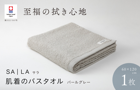 （今治タオルブランド認定品）SALA 肌着のバスタオル 1枚 パールグレー やわらか きめ細やか 水布人舎 [I001270PGY]