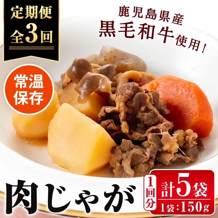 i934 ＜定期便・計3回(隔月)＞鹿児島県産黒毛和牛の肉じゃが＜(150g×5袋・計750g)×全3回＞常温 常温保存 肉じゃが 鹿児島県産 牛肉 黒毛和牛 じゃがいも 加工品 おかず 晩御飯 簡単調理 お手軽 プロの味 定期便【西尾】