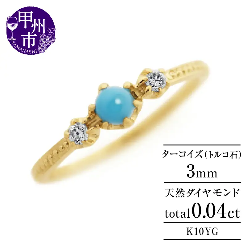 指輪 天然 ターコイズ トルコ石 SIクラス genieジェニー【K10YG】r-259（KRP）H6-1410
