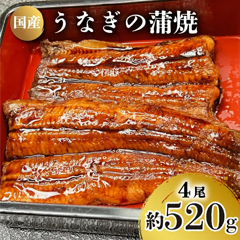 うなぎ の 蒲焼 4尾 約 520g 冷凍 関西風 鰻 魚 高級魚 (ウナギ 国産 九州産 蒲焼き かばやき うな重 ひつまぶし タレ 山椒 浪花寿司 老舗 職人 おかず 夕飯 御祝 下関 山口)JA005