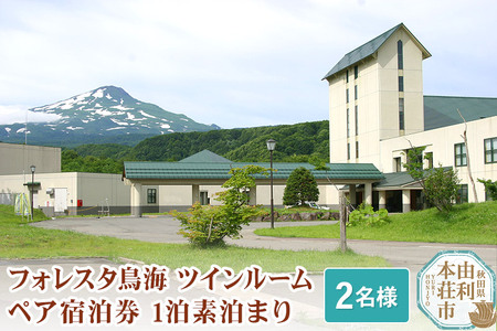 フォレスタ鳥海ツインルームペア宿泊券 1泊素泊まり(2名様分)