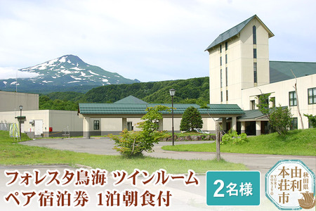 フォレスタ鳥海ツインルームペア宿泊券 1泊朝食付(2名様分)