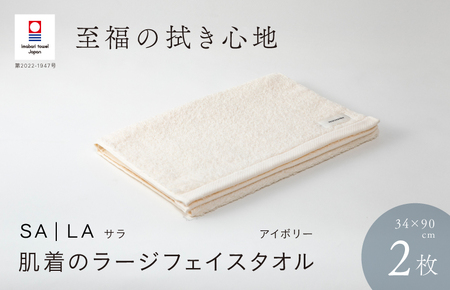 （今治タオルブランド認定品）SALA 肌着のラージフェイスタオル 2枚セット アイボリー やわらか きめ細やか 水布人舎 [I001280IV]