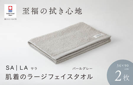 （今治タオルブランド認定品）SALA 肌着のラージフェイスタオル 2枚セット パールグレー やわらか きめ細やか 水布人舎 [I001280PGY]