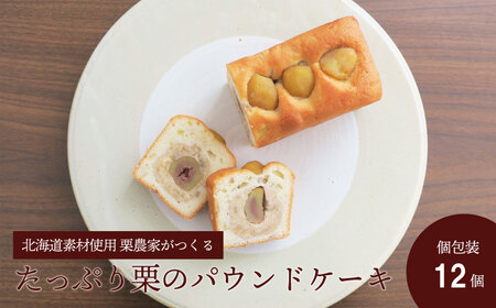 たっぷり栗のパウンドケーキ（個包装）12個入り