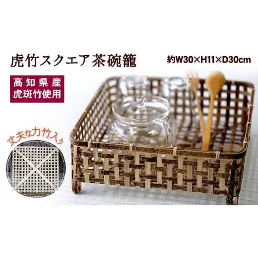 【 虎竹 】 虎竹バスケット
