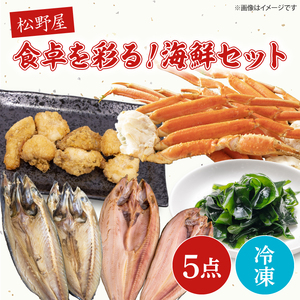 食卓を彩る！松野屋海鮮セット（タラバガニ・とろさば干物・とろほっけ干物・あんこうの唐揚げ・わかめ）【海鮮 海鮮セット サバ ホッケ 鮟鱇 ワカメ 詰め合わせ】(BO202)