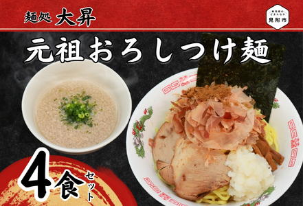 元祖おろしつけ麺4食セット