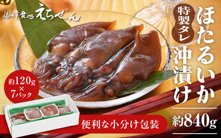 ほたるいか 沖漬け 約840g 前漁師こだわりのタレ漬込み！ホタルイカ [e38-a003]