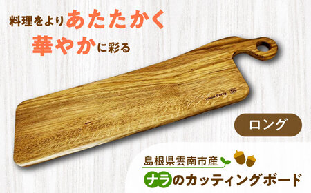 島根県雲南市産ナラのカッティングボード(ロング) 木製 まな板 島根県雲南市/Wood Party [AIAI003]