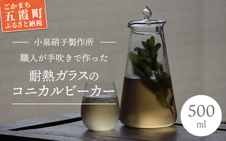 耐熱ガラスのコニカルビーカーとフタのセット -ガラス キッチン 日用品 キッチン用品 日本製 おしゃれ ティーポット 急須 コーヒーポット 調味料 花瓶 ボトル 小泉硝子製作所