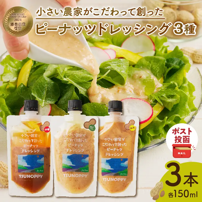 【2週間以内発送】＼ポスト投函／小さい農家がこだわって創った「ピーナッツドレッシング3種」 落花生 調味料 国産 都農町産_T024-0055