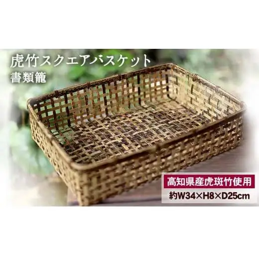 【 虎竹 】 虎竹バスケット