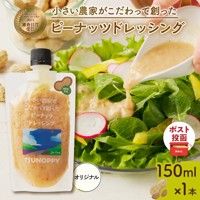 【2週間以内発送】＼ポスト投函／小さい農家がこだわって創った「ピーナッツドレッシング(オリジナル)計1本」 落花生 調味料 国産_T024-0065