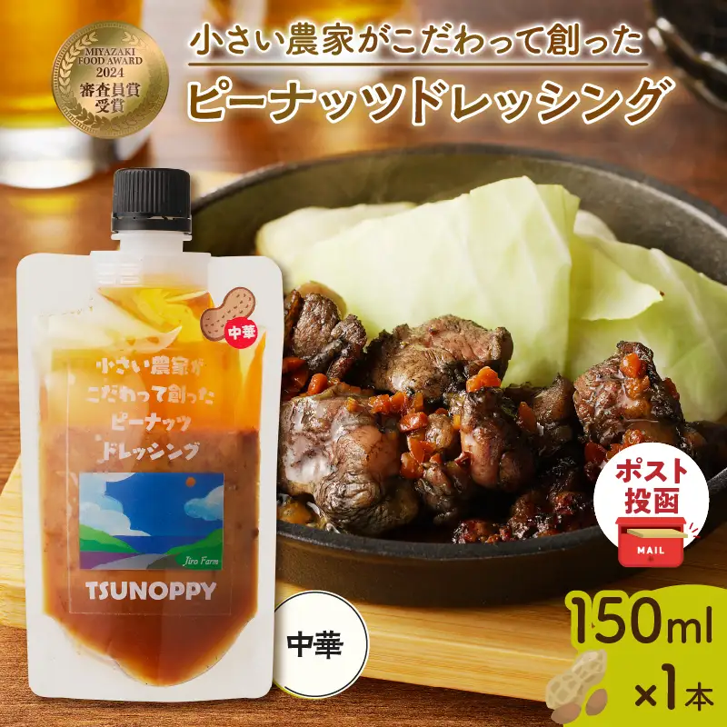 【2週間以内発送】＼ポスト投函／小さい農家がこだわって創った「ピーナッツドレッシング(中華)計1本」 落花生 調味料 国産_T024-0075