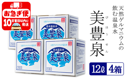 B2-1403／飲む温泉水/美豊泉 (12L×４箱)