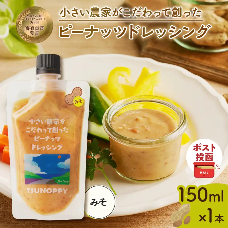 【2週間以内発送】＼ポスト投函／小さい農家がこだわって創った「ピーナッツドレッシング(みそ)計1本」 落花生 調味料 国産_T024-0085