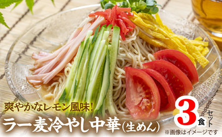 爽やかなレモン風味　ラー麦冷やし中華3食 _PC4706