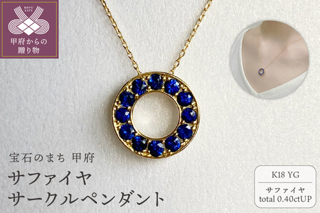 K18YG　サファイヤサークルペンダント　K05119-H