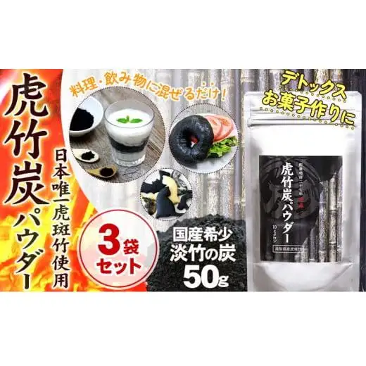【 3袋 セット 】虎竹炭 パウダー ( 10ミクロン ) 50g TT089