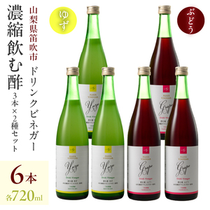 【満点☆青空レストランで紹介されました！】ドリンクビネガー（ゆず・ぶどう 720ml）各3本セット 182-013
