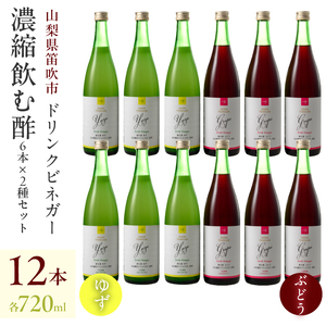 【満点☆青空レストランで紹介されました！】ドリンクビネガー（ゆず・ぶどう 720ml）各6本セット 182-014