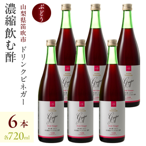 【満点☆青空レストランで紹介されました！】ドリンクビネガー（ぶどう720ml）6本セット 182-015