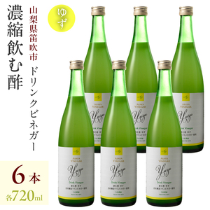【満点☆青空レストランで紹介されました！】ドリンクビネガー（ゆず720ml）6本セット 182-017
