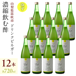 【満点☆青空レストランで紹介されました！】ドリンクビネガー（ゆず720ml）12本セット 182-018