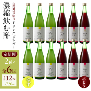【満点☆青空レストランで紹介されました！】【6回定期便】ドリンクビネガー（ゆず・ぶどう 720ml）6本セット ※ゆず×1本、ぶどう×1本を6回お届け 182-020