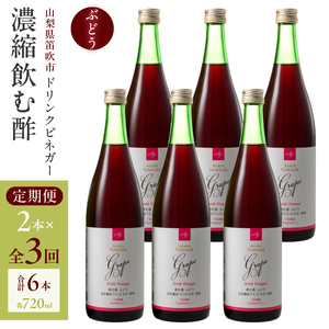 【満点☆青空レストランで紹介されました！】【3回定期便】ドリンクビネガー（ぶどう720ml）6本セット　※ぶどう×2本を3回お届け 182-021